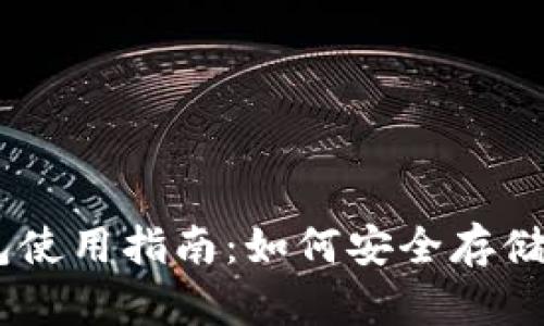 BitKeep钱包使用指南：如何安全存储和交易USDT