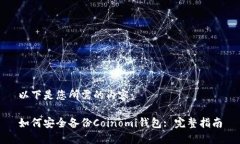 以下是您所需的内容：如何安全备份Coinomi钱包