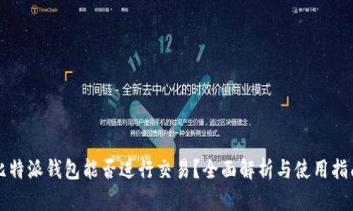 比特派钱包能否进行交易？全面解析与使用指南