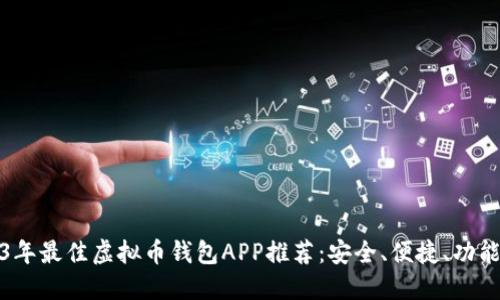 2023年最佳虚拟币钱包APP推荐：安全、便捷、功能齐全