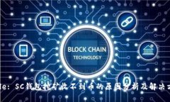 Title: SC钱包挖矿收不到币的原因分析及解决方法