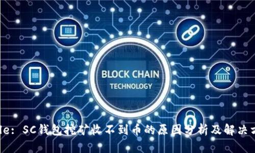 Title: SC钱包挖矿收不到币的原因分析及解决方法