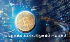 如何安全地使用Zcash钱包地址进行云币交易