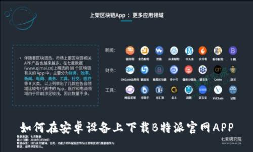 如何在安卓设备上下载B特派官网APP