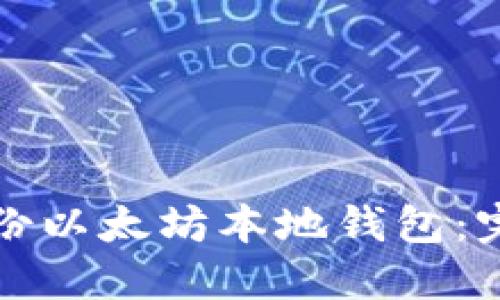 如何备份以太坊本地钱包：完整指南