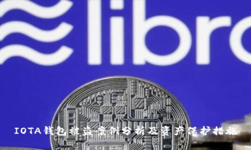 IOTA钱包被盗案例分析及资产保护措施