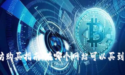 : 以太坊购买指南：在哪个网站可以买到以太坊？