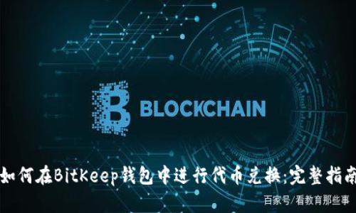 如何在BitKeep钱包中进行代币兑换：完整指南