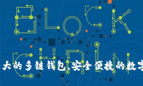 BitKeep - 最大的多链钱包，安全便捷的数字资产管理工具