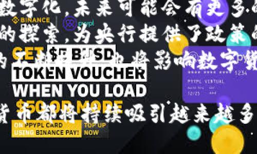 数字货币的种类和应用分析/
数字货币, 比特币, 以太坊, 稳定币, 数字人民币, 区块链/guanjianci

数字货币的定义
数字货币是指以数字形式存在的货币，它可以包括加密货币、法定数字货币等。与传统的纸币和硬币不同，数字货币不受物理形态的限制，而是通过网络进行交易和转账。数字货币可以为交易提供更加高效和安全的方法，同时能够有效降低交易成本。在当今金融科技迅速发展的背景下，数字货币逐渐成为全球经济的重要组成部分。

数字货币的主要类型
数字货币的种类繁多，主要可以分为以下几类：
ul
    li加密货币：加密货币是通过加密技术确保交易安全的数字货币。其中最具代表性的便是比特币(BTC)，它是第一个成功实现去中心化的数字货币，具有较高的价值波动性与投资潜力。除了比特币，还有以太坊(ETH)、莱特币(LTC)、瑞波币(XRP)等众多加密货币。/li
    li稳定币：为了解决加密货币价格波动大而生，稳定币通常与法定货币或其他资产挂钩。最知名的稳定币是泰达币(USDT)，它与美元1:1锚定，旨在保持价格的稳定性，方便交易。/li
    li法定数字货币：这是由政府或中央银行发行的数字货币，通常称为CBDC（中央银行数字货币）。例如，中国央行推出的数字人民币(DCEP)便属于这一类。此外，很多国家正在研究或试验推出自己的法定数字货币。/li
    li其他数字资产：除了上述类型，还有一些企业发行的代币，比如ICO（首次代币发行）项目中的各种代币，这类数字货币往往用于特定平台或项目。/li
/ul

数字货币的应用场景
数字货币的应用场景相当广泛，涵盖了从投资、支付到金融服务等多个领域：
ul
    li投资与交易：许多人将数字货币视为一种新的投资渠道，尤其是比特币等主流加密货币，常常被投资者用来保值或投机。另外，数字货币交易所允许用户买卖各种加密货币，促进流动性。/li
    li国际支付：数字货币能够克服传统金融系统中的转账延迟和高昂费用，尤其对于跨境交易。尤其是对于那些金融服务欠缺的地区，数字货币提供了更为便捷的支付手段。/li
    li智能合约：以太坊等平台支持的智能合约可以实现自动化的资金管理和合约执行，降低交易对信任的依赖，并提高安全性。/li
    li资产数字化：利用区块链技术将传统资产，如房地产、股权等数字化，简化交易过程，且交易记录可追溯，提高透明度。/li
/ul

四个相关问题解答

问题一：数字货币与传统货币有何不同？
数字货币和传统货币之间有许多关键性的不同点，首先在物理形态上，传统货币（如美元、欧元、人民币）是由国家和中央银行发行的实体货币，而数字货币则是完全虚拟的，不存在实物形式。其次，数字货币通常不受传统金融机构的监管，这意味着消费者在使用数字货币时，可能面临更高的风险和不稳定性。
数字货币的交易过程不仅更为快捷，同时也可以做到24小时不间断交易，因为它不依赖银行或支付机构的工作时间。此外，数字货币的交易记录是基于区块链技术，难以篡改和伪造，使其在安全性和透明度上比传统货币更具优势。
但是，传统货币通常更被广泛接受，而数字货币的接受度不断增长但仍存在局限性，尤其是在日常消费场景中。同时，许多国家的法律法规尚未完全适应数字货币的迅速崛起，这也是其广泛应用的障碍之一。

问题二：如何选择合适的数字货币进行投资？
在选择数字货币进行投资时，投资者应首先了解项目的背景、团队及市场需求。这可以通过研究项目的白皮书、官网以及社区反馈来获取信息。其次，了解该数字货币的技术基础及其所解决的问题也很重要，只有技术上过硬的项目，才有可能在长远发展中生存下来。
此外，数字货币的流动性也是一个关键因素。流动性高的数字货币更容易买入和卖出，避免因市场波动带来的极大损失。投资者应当关注市场行情、价格趋势和主要技术指标，结合基本面与技术面分析，选择合适的买入时机。
最后，切忌将所有的资金投入到一个数字货币中，分散投资能够降低风险。投资者需对自己的风险承受能力进行评估，并制定合理的投资策略和止损策略，以应对潜在的市场波动。

问题三：数字货币的安全性问题如何解决？
数字货币的安全性问题主要集中在钱包安全、交易平台安全和私钥管理等方面。首先，用户应该选择安全性高的钱包来存储数字货币，比如使用硬件钱包或冷钱包，这些钱包不会直接连接互联网，从而减少遭到黑客攻击的风险。
其次，选择安全且可靠的数字货币交易平台也非常重要，建议用户使用知名的交易所，并开启双重认证功能，增加账户的安全性。同时，不要轻易相信来自不明来源的投资项目和虚假宣传，以免上当受骗。
最为关键的是，用户需要妥善管理自己的私钥，私钥是访问和控制数字资产的唯一凭证。建议不要将私钥存储在联网的设备上，可以选择将其秘密记录在纸上并保存在安全的物理位置。

问题四：数字货币的未来发展趋势如何？
数字货币的未来发展趋势极为值得关注。首先，随着技术的进一步成熟，尤其是区块链技术的进步，数字货币的应用场景将更加丰富。从国际支付到资产数字化，未来可能会有更多的传统行业接入数字货币，促进行业创新。
其次，各国央行对数字货币的关注度提升，中央银行数字货币（CBDC）正在逐步试点，这将改变我们对货币的理解与使用方式。数字人民币就是一个积极的探索，为央行提供了政策的新选项，同时在国内外支付中增强了竞争力。
随着用户对隐私保护和安全性的要求上升，未来数字货币可能会更关注用户的隐私权，达到去中心化与隐私保护的平衡。此外，加密货币在合规性方面的不断提升，也将影响数字货币的普及与应用水平。

综上所述，数字货币作为独特的金融工具，正在逐渐改变传统金融体系，未来的发展将深远影响我们的经济生活。无论是投资、交易、还是技术应用，数字货币都将持续吸引越来越多的关注和参与。了解数字货币的不同类型及其潜在应用场景，对于把握未来的金融趋势至关重要。
