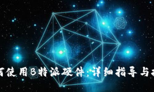 如何使用B特派硬件：详细指导与技巧