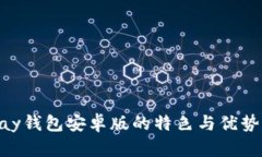 OKPay钱包安卓版的特色与优势详解