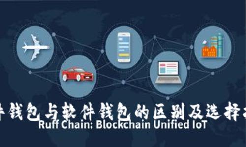 硬件钱包与软件钱包的区别及选择指南