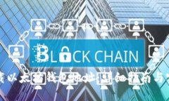 如何下载以太坊钱包地址：详细指南与实用技巧