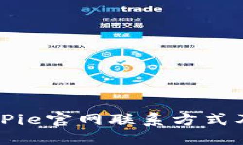 如何找到BitPie官网联系方式及其服务指南