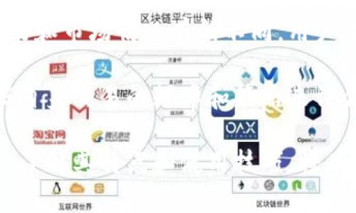 bibian比特派授权合约详解：什么是比特派授权合约，如何使用/bibian

比特派, 授权合约, 交易安全, 数字货币, 去中心化金融/guanjianci

在数字货币的快速发展中，比特派（Bitpie）作为一个知名的钱包和交易平台，逐渐被许多用户所青睐。而比特派的授权合约则是其核心功能之一，它为用户提供了更加安全和便捷的交易体验。本文将深入探讨比特派授权合约的含义、特点以及如何使用，帮助用户更好地了解这一工具。

比特派授权合约的定义
比特派授权合约是一种基于智能合约技术的数字资产管理工具。通过这种合约，用户可以授权比特派钱包在一定条件下自动执行特定的交易或资产管理操作。授权合约的设计旨在提升交易的安全性、降低操作风险，并提高用户的交易体验。

比特派授权合约的运作机制
在比特派授权合约中，用户首先需要在平台上创建一个合约，并设定相关条件。合约中包含了一些可执行的规则和指令，比如在市场达到一定价格时自动买入或卖出特定的数字资产。合约的背后则是基于区块链的智能合约技术，确保合约的执行是透明和不可篡改的。

一旦合约被创建并激活，用户就可以放心地将资金和资产交由比特派管理。合约会根据预设的条件自动运行，这样用户就不需要时时关注市场变化，从而降低了因为情绪波动而导致的不理性决策。

比特派授权合约的优点
1. **提高安全性**：授权合约使用户能够在平台上实现更高的安全标准。通过合约代替直接操作，避免了某些人为操作失误带来的风险。

2. **实现自动化交易**：用户在合约中设置好条件后，所有相关交易将自动执行，极大地节省了用户的时间和精力。

3. **灵活的资产管理**：无论市场如何波动，用户都可以通过比特派的授权合约灵活管理其资产，确保在最佳时机内进行买卖。

4. **透明性**：所有的交易和操作都是在区块链上进行的，用户可以随时查阅合约的执行情况，确保交易的透明性和公正性。

如何使用比特派授权合约
使用比特派授权合约的步骤相对简单。首先，用户需要在比特派平台注册并创建一个账户。接下来，用户可以进行以下步骤：

1. **创建合约**：在合约管理界面，用户可以设置合约的具体条件，例如触发价格、交易数量等。

2. **确认授权**：在创建合约后，用户需要确认授权，将相应的资产委托给比特派进行管理。

3. **监控合约状态**：用户可以随时在账户中查看合约的执行情况和资产管理状态，以确保合约在按照预期运作。

4. **调整合约**：如果市场情况发生变化，用户可以随时修改或取消合约，确保其资产管理策略的灵活性。

比特派授权合约的风险管理
尽管比特派授权合约带来了诸多便利，但用户在使用时也需要注意相关风险。首先，智能合约虽然基于代码编写，但仍可能存在逻辑漏洞，导致资产损失。其次，市场的波动性往往不可预测，用户需谨慎选择合约执行的条件。

为了降低风险，用户应该定期监测市场情况，并在进入合约之前进行充分的研究分析。在合约执行过程中，用户也可以考虑设置止损策略，保护自身的投资安全。

相关问题讨论

问题1：比特派授权合约与传统交易方式有何区别？
比特派授权合约与传统的交易方式有显著区别。传统交易通常要求用户手动输入每一项交易指令，而授权合约利用智能合约技术，能够自动化这一过程，用户在设定好条件后无需再参与。此外，授权合约还能够通过合约规则交易策略，从而提高投资效率。

同时，在风险控制上，授权合约提供了更加科学的管理手段。传统交易中，用户受到情绪的影响往往会作出非理性的决策；而在使用比特派授权合约时，市场变化被量化为预设规则，减少了人为情绪的干扰。这意味着授权合约能够帮助用户更理性地应对市场波动，从而保护他们的投资。

问题2：比特派授权合约可以应用于哪些场景？
比特派授权合约的应用场景非常广泛，主要包括以下几个方面：

1. **自动化投资**：用户可以设定特定的买入和卖出条件，授权比特派在市场达到预设价格时自动执行交易，降低手动交易带来的错误和风险。

2. **风险管理**：用户可以通过授权合约设置止损和止盈条件，以确保在市场剧烈波动时及时锁定利润或减少损失。

3. **交易策略的验证**：用户可以通过模拟不同市场情况下的合约执行来验证自己的交易策略，从而找到最适合自己的投资方法。

4. **去中心化金融（DeFi）互动**：在去中心化金融应用中，比特派授权合约可以与其他DeFi产品结合使用，实现资产的自由流动和收益的最。

问题3：使用比特派授权合约是否需要技术背景？
虽然比特派授权合约是基于智能合约技术，但用户并不需要具备深厚的技术背景才能使用它。比特派平台致力于提供用户友好的操作界面，用户可以通过直观的步骤轻松创建和管理授权合约。

当然，了解一些基本的数字货币知识和智能合约原理对于用户来说是有益的，这能够帮助用户更好地理解市场和自己的交易策略。但总体而言，即使是初学者也能够在平台上快速上手，利用这一工具进行资产管理。

问题4：比特派授权合约的费用和手续费是多少？
使用比特派授权合约时，通常会涉及一定的手续费。这些费用可能包括合约创建费、交易手续费等。具体费用会根据比特派的政策和市场情况有所不同，用户在使用前应仔细阅读相关条款。

在决策时，用户也要考虑到手续费的影响，例如在频繁进行交易的情况下，高额的手续费会显著影响到收益。因此，建议用户根据自身交易的频率和策略来评估合约的使用价值。

综上所述，比特派授权合约是一个强大的工具，为用户提供了安全、便捷和灵活的资产管理方式。在进行数字资产投资的过程中，了解其特点和使用技巧，将有助于用户更好地管理自己的投资并规避潜在的风险。