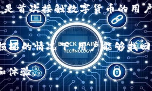 baioti方便安全的B特派钱包：EOS区块链的理想选择/baioti  
B特派钱包, EOS钱包, 数字货币, 区块链, 钱包安全/guanjianci  

随着区块链技术的快速发展，数字货币的使用也愈加普遍。作为一个新兴的数字货币钱包，B特派钱包因其易用性和安全性受到越来越多用户的青睐。其中，支持EOS（中文：柚子币）这一主流数字货币更是其备受关注的原因之一。接下来，我们将深入探讨B特派钱包的功能、安全性及其在EOS区块链中的应用。

一、B特派钱包的基本功能
B特派钱包不仅支持EOS，还能兼容多种其他数字资产。这一特性使其成为一个多功能的数字资产管理工具。B特派钱包的基本功能包括：
ul
listrong资产管理：/strong用户可以在一个钱包中管理多种数字资产，随时随地查看资产的实时余额和历史交易记录。/li
listrong转账功能：/strong用户可以便捷地进行数字货币的转账，操作简单，几乎无学习成本。/li
listrong易用性：/strong界面友好，适合各类用户，无论是新手还是资深投资者。/li
listrong安全保障：/strong采用高标准的安全技术，确保用户的资产安全，使得用户可以放心使用。/li
/ul

二、B特派钱包的安全性分析
安全是数字货币钱包最重要的考虑因素之一。B特派钱包在这一方面做出了很多努力，以确保用户的财产安全：
ul
listrong多重签名：/strong钱包支持多重签名技术，即使钱包被盗，攻击者也很难获得控制权。/li
listrong冷存储：/strong钱包的私钥不会存储在联网的服务器中，而是以冷存储的方式保存在离线设备中，大大降低了被黑客攻击的风险。/li
listrong定期安全审核：/strong团队定期对钱包进行安全审核，确保软件没有漏洞。/li
/ul
通过这些安全措施，B特派钱包为用户提供了一个较为安全的数字货币交易环境，具有较强的安全性和可靠性。

三、EOS区块链及其优势
EOS作为一个高性能的区块链平台，自推出以来便吸引了大量开发者和用户。EOS的主要优势包括：
ul
listrong高吞吐量：/strongEOS能够处理大量的交易，这使其适合用于需要高并发的应用场景。/li
listrong低交易费用：/strong与其他区块链平台相比，EOS的交易费用相对较低，易于用户使用。/li
listrong灵活的治理机制：/strongEOS采用了代理投票机制，旨在使整个网络的治理更加民主化和灵活。/li
/ul
由于这些优势，EOS在区块链技术和数字货币投资领域中持续受到关注，而B特派钱包则成为了用户进行EOS交易和管理的最佳选择。

四、如何使用B特派钱包进行EOS交易
使用B特派钱包进行EOS交易是一个简单而直观的过程。以下是基本的操作步骤：
ol
listrong下载并安装：/strong首先，用户需要从官方网站下载B特派钱包的应用，并根据提示完成安装。/li
listrong创建钱包：/strong用户通过设置密码和备份助记词创建自己的钱包。/li
listrong充值EOS：/strong用户可以通过在交易所购买EOS并转账到B特派钱包中进行充值，或者通过其他用户直接进行转账。/li
listrong发送EOS：/strong在管理界面中选择发送选项，输入接收者地址和转账金额，确认后即可完成EOS的转账。/li
/ol
通过这些简单的步骤，用户就可以使用B特派钱包进行EOS的充值和转账，非常快捷方便。

相关问题解析

1. B特派钱包的费用结构是怎样的？
 B特派钱包的费用结构主要涉及到转账时产生的网络手续费和钱包自身的使用费用。由于EOS的网络手续费相对较低，用户在使用B特派钱包进行EOS交易时，仅需支付少量的网络费用。具体费用因市场波动和网络情况而有所不同。用户在进行任何交易或资产操作时，B特派钱包均会清楚地提示相关费用，从而确保用户在转账时能够了解实时的费用结构。为了满足不同用户的需求，B特派钱包在费用结构上进行了灵活调整，致力于为用户提供最佳的使用体验。通过合理的费用设计，B特派钱包希望能够吸引更多用户选择自家的产品进行数字资产的管理与交易。

2. B特派钱包的客户支持有哪些方式？
在使用B特派钱包的过程中，用户难免会遇到各种问题。为了提升用户体验，B特派钱包提供了多种客服支持方式。首先，用户可以通过软件内的“帮助与支持”功能，访问到详细的使用说明和常见问题解答（FAQ）。如果用户仍然无法解决问题，可以通过线上客服进行咨询，客服团队通常在工作日内提供较快的响应。此外，B特派钱包还在社交媒体平台上设有官方账号，用户可以在这些平台上与客服进行互动或寻求帮助，在尊重用户隐私的前提下，客服团队将会认真对待每一个请求。

3. 有没有B特派钱包的移动客户端？
是的，B特派钱包的移动客户端支持iOS和Android两大主流操作系统。通过移动客户端，用户可以随时随地进行数字资产的管理和交易。这种便利性使得用户无论是在家中还是在外出时，都能快速查看资产情况以及进行交易。此外，移动客户端的界面设计简单直观，即使是首次接触数字货币的用户也能顺利上手。应用内还提供了安全性提示，帮助用户更加安全、有效地进行数字资产的管理。用户只需在应用商城中搜索“B特派钱包”即可下载并体验这一移动端钱包的使用。

4. 如何保证B特派钱包的私钥安全？
私钥的安全性直接关系到用户数字资产的安全。为了保护用户的私钥，B特派钱包采取了多种安全措施。首先，私钥不会存储在网络服务器上，而是以加密形式安全存储在客户端设备中。其次，用户在初次创建钱包账户时，系统会提示用户备份助记词，确保在设备丢失或损坏的情况下，用户能够找回自己的钱包。同时，B特派钱包还支持任何时候手动清除钱包数据，为用户提供更多的安全控制选项。通过这些措施，用户的私钥安全性得到了有效保障，从而减少了资产丢失的风险。

总之，B特派钱包作为一款专注于用户体验、安全性及多功能的数字货币钱包，正在以其出色的性能吸引越来越多的EOS用户。在未来的日子里，随着区块链技术的不断发展，B特派钱包将会继续适应市场需求和用户反馈，不断并升级其功能，以期为用户提供更好的服务和体验。