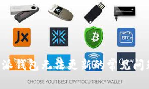 解决B特派钱包无法更新的常见问题及技巧