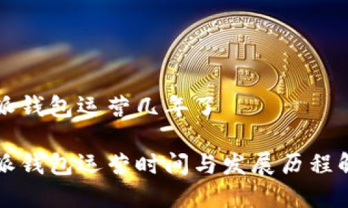 特派钱包运营几年了

特派钱包运营时间与发展历程解析