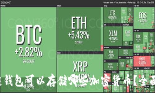   
区块链钱包可以存储哪些加密货币？全面解析！