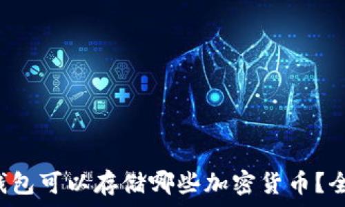   
区块链钱包可以存储哪些加密货币？全面解析！