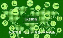 如何下载 Bitpie 钱包：详细指南