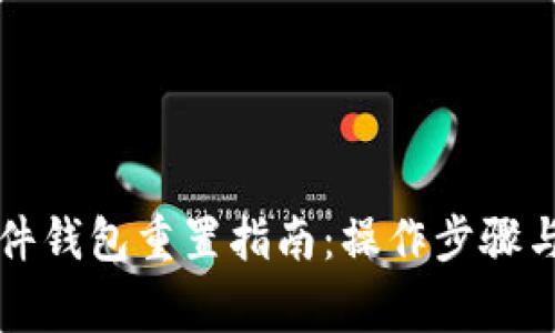 比特派硬件钱包重置指南：操作步骤与注意事项