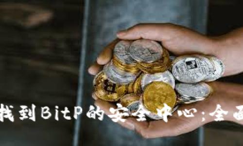 题目
如何找到BitP的安全中心：全面指南