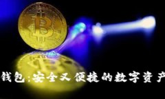下载家园钱包：安全又便捷的数字资产管理工具