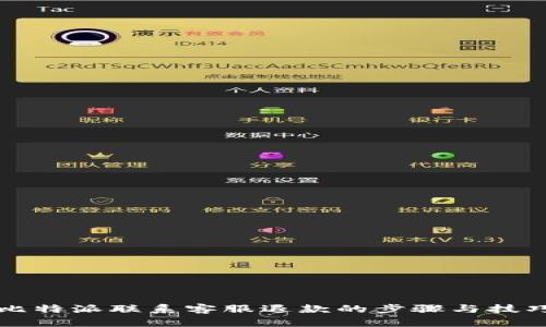 比特派联系客服退款的步骤与技巧