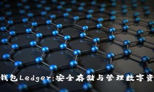 数字货币钱包Ledger：安全存储与管理数字资产的首选