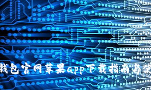 Bitpie钱包官网苹果app下载指南与使用技巧