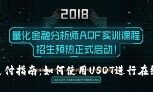 USDT支付指南：如何使用USDT进行在线支付？