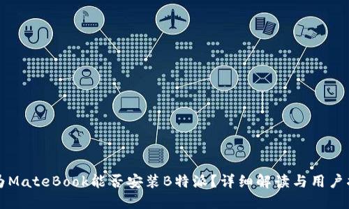 华为MateBook能否安装B特派？详细解读与用户指南