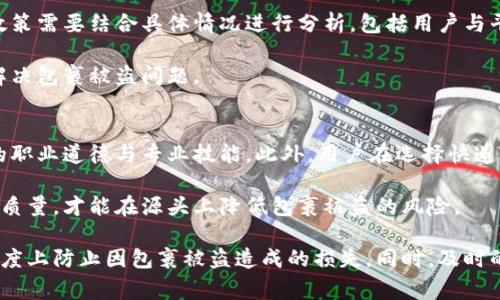   B特派被盗事件及安全防范措施分析 / 

 guanjianci B特派, 被盗, 安全防范, 网络安全, 物流安全 /guanjianci 

B特派作为一种新兴的网络物流服务，受到越来越多企业和个人的青睐。然而，随着其用户量的增加，安全隐患也随之显现。被盗事件或许并非偶然，了解这些事件的背景、原因及如何预防至关重要。本文将详细探讨B特派是否出现过被盗事件，并提供有效的安全防范措施，以保障用户的权益。

一、B特派被盗事件的概述

B特派的核心功能是为用户提供高效便捷的物流配送服务，通常涉及货物的运输与交付。然而，正因为其便捷性，成为了某些不法分子的盯梢目标。事实上，历史上确实有报告指出，B特派在不同地区发生过几起盗窃事件，涉及的情形包括包裹被盗、信息泄露等。

根据一些相关调查，盗窃不仅发生在货物运输环节，在交付环节也屡见不鲜。尤其是在交付后，若收件人未能及时将包裹取回，可能导致快递被他人领取或被恶意窃取。换言之，B特派被盗事件多发生在物流链条的弱环节，而非平台本身安全性的问题。

二、B特派被盗事件的原因分析

为了有效预防被盗事件，首先有必要分析其原因。大致可将其归纳为以下几类：

h41. 人为失误/h4
快递员在送货时，因疏忽大意致使包裹未能妥善交付，或在客户身份验证时采集信息不全，导致包裹进入错误的手中。这些人为失误是引发盗窃的直接原因之一。

h42. 安全防范措施不足/h4
当前，虽有多种盗窃防范措施，但仍存在许多漏洞。例如，不同区域的安全级别和监控设施不一，某些偏远地区或时段缺乏有效监控。这为犯罪分子创造了可乘之机。

h43. 客户信息泄露/h4
客户在B特派平台上注册和使用服务时，若未能妥善保护个人信息，容易被黑客攻击和窃取。这类信息一旦被盗用，可能会导致金融损失及包裹被盗。

h44. 环境因素/h4
一些外部环境因素，如特定节假日的消费高峰，快递需求量激增、人员流动频繁等，都可能导致安全监管力度减弱，进而为盗窃提供便利。尤其是在抢购期，这类事件更为频繁。

三、如何预防B特派被盗事件

了解了被盗事件的原因，接下来讨论有效的防范措施，以帮助用户更好地保护自己的权益。

h41. 增强身份验证机制/h4
平台应快递员的身份验证机制，确保在交付物品时能有效识别客户身份。例如，通过人脸识别、动态验证码等智能技术，尽可能减少人为失误。同时，用户也应主动核实快递员的身份信息，确保包裹交付到正确的人手中。

h42. 引入更安全的配送柜/h4
为了进一步提高包裹的安全性，B特派可引进智能快递柜，特别是在繁忙的城市区域。这种智能柜具有24小时智能监控功能，用户可自行提取包裹，既方便又安全，极大降低了包裹被盗的风险。

h43. 加强监控设施建设/h4
对于配送的重点区域，尤其是曾发生过盗窃事件的地方，B特派应加大监控设施的建设和维护力度，确保每个环节都在监管之下，发现可疑行为时能及时采取措施。

h44. 提高用户信息保护意识/h4
用户在使用B特派的过程中，不仅要维持个人信息的私密性，还需要定期更改密码，并开启双重验证功能。此外，要定期查看交易记录，一旦发现 abnormal activity，立即联系平台采取措施。

四、相关问题解答

问题一：B特派如何处理被盗的包裹？
在B特派的操作手册中，明确指出如发生包裹被盗事件，用户应第一时间联系B特派客服，提供相关证据如快递单号和订单详情。客服将对此进行调查，并协调赔偿处理。一般情况下，如果确定包裹在运输过程中的丢失是由快递员失职所导致，则可按协议进行赔偿。

此外，B特派也会在用户主动报告的基础上，跟踪与分析盗窃事件，定期更新安全工作策略，以期未来在相应环节加强防范。这样，它可以有效地处理用户的投诉并提供相应的补救措施，从而增强用户体验。

问题二：用户可以采取哪些措施来减少被盗的概率？
提升用户安全意识，选择可靠的交付方式是减少被盗风险的关键。此外，用户在下单时，可以选择在上班时送达，尽量避免在无人看管的时间段内接收快递。

用户还可以使用自提柜，避免快递长时间放在门口。此外，跟踪快递信息，及时确认收货，是确保个人财物安全的重要环节。通过以上主动措施，用户可以在一定程度上减小被盗的概率。

问题三：B特派的赔偿政策如何？
关于赔偿政策，一般来说，B特派会根据包裹的价值和丢失的严重程度进行评分，若因快递员失职导致包裹被盗，通常会给予赔偿。这具体的赔偿政策需要结合具体情况进行分析，包括用户与平台签署的相关服务协议。这部分必须透明，以提高用户信任度。

当然，赔偿也与用户是否进行了适当地追踪是否按时上报丢失情况、提交有效证据等因素有关。在面临被盗事件时，及时与B特派沟通，可以更快解决包裹被盗问题。

问题四：如何确保快递员的诚信？
快递员在整个配送环节中是直接接触包裹的主体，因此，确保其诚信尤为重要。B特派在招聘快递员时，应该进行严格的背景审查，并培训其相关的职业道德与专业技能。此外，用户在选择快递员派送时，也可借助平台的评价体系和历史记录进行筛选。

通过建立完备的快递员信誉评价体系，让用户对快递员有更全面的了解，并鼓励用户主动对快递服务进行评价反馈。只有提升快递员整体的服务质量，才能在源头上降低包裹被盗的风险。

综合来看，B特派虽然在服务过程中确实出现过被盗的事件，但通过不断加强安全防范与控制措施，以及用户自我保护意识的提升，可以在较大程度上防止因包裹被盗造成的损失。同时，及时的反馈和赔偿机制亦能为用户提供一定的保障，提升对B特派的信任度。对于未来，平台和用户的共同努力将为B特派创造一个更安全的物流环境。