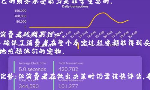 特派能买狗比吗是一个有趣的主题，涉及到宠物经济、市场和消费者行为。首先，我们可以通过一个且和相关关键词来引入这个话题。

 влажность 特派能否买狗比？了解特派的优势与劣势 /влажность 
коэффициент 特派,狗比,宠物市场,消费者行为,养宠/коэффициент 

引言
随着社会的发展和人们生活水平的提高，宠物经济在近年来蓬勃发展。而在这个过程中，消费者的选择也日益多样化。其中，特派作为一种新兴的购宠平台，引发了众多消费者的关注。在这个平台上，消费者不仅可以购买狗比，还能享受到便捷的服务和丰富的选择。本文将详细探讨特派是否能够买狗比，以及其在宠物市场中的地位和价值。

什么是特派？
特派是一款针对繁忙现代人推出的便捷购物平台，涵盖了多种商品和服务，其中就包括宠物产品和服务。在宠物领域，特派为消费者提供了丰富的选择，包括购买创新型宠物食品、宠物配件，甚至直接购买宠物狗和猫等。通过其优质的服务和便利的用户体验，特派渐渐赢得了消费者的信赖。

特派买狗比的优势
在考虑通过特派购买狗比时，有几个显著的优势需要关注：
首先，特派在产品选择上往往能够提供多样化的选项。无论是不同品种的狗比、不同年龄段的宠物，还是各种价格区间的狗比，特派都可以满足消费者的需求。相对于线下宠物市场，特派显然具有更广泛的选择。
其次，特派常常与专业的宠物养殖场或认证的宠物商家合作，确保所售狗比的健康和品质。这对于消费者来说，无疑是一个让人安心的保证。在购买时，消费者可以浏览狗比的背景信息以及健康证书，减少了选择的风险。
最后，特派提供了便捷的在线购物体验。只需简单几步，消费者便可完成购买，还可以选择送货上门的服务。这种方便的购物方式，尤其适合现代生活节奏快的消费者。

特派买狗比的劣势
当然，任何事物都有两面性，特派在买狗比上的劣势也值得关注：
首先，相比于面对面与宠物互动，购买狗比在线上会存在一定的距离感。消费者在购买前无法直接与狗比接触、观察其行为和品质，这可能导致消费者对选择的满意度产生不确定性。
其次，网络购物的透明度和信息的真实性也可能是个问题。虽然特派努力与认证的商家合作，但仍然可能存在某些商家不如所述那样可信的情况。消费者在选择狗比时，需要多加谨慎，确保获取的信息真实有效。
最后，售后服务也可能是个挑战。如果消费者在收到狗比后发现问题，处理售后服务的流程可能较为繁琐。这一点在宠物市场中尤其重要，因为养宠物后，消费者需要持续的关怀和服务。

特派的市场地位与前景
在宠物经济日益蓬勃发展的背景下，特派在这一市场中的地位也逐渐凸显。根据市场调查数据显示，近年来，宠物消费市场的规模在持续扩大，消费者对线上购物的需求越来越旺盛。
特派作为新兴的购物平台，可以利用这些趋势来发展自身的品牌和业务。通过不断用户体验、提升服务质量，并保持与正规养殖场的合作，特派很可能在未来的宠物市场中占据更重要的份额。

相关问题讨论

特派如何确保宠物健康和品质？
特派为了确保所售宠物的健康和品质，通常会采取以下几个措施：
首先，特派会与经过认证的宠物繁育者或养殖场合作，严格筛选合作伙伴。只有那些具备合法执照并长期在行业内积极发展的商家，才会成为特派的合作对象。
其次，特派在宠物上下单前，会要求商家提供健康证明和疫苗接种记录，确保每只狗比在送到消费者手中时都是健康的。此外，特派会定期对合作商家进行质量抽查，以确保后续交易中也能够维持高标准。
最后，特派鼓励消费者在收到宠物后进行评估并分享反馈。如果发现任何健康问题，特派会协助消费者解决问题，维护消费者和宠物的权益。

如何选择适合自己的狗比？
选择狗比是一个需要谨慎思考的过程，以下是在特派选择狗比时可以考虑的几个建议：
首先，考虑自己的生活方式和居住环境。不同体型、性格的狗比适合的生活环境各不相同。例如，小型犬适合公寓生活，而大型犬则可能需要更多的活动空间。了解自己的生活方式，有助于选择更合适的狗比。
其次，了解狗比的性格特征和日常需求。每一个品种的狗比都有其独特的性格、运动需求和护理要求。在特派上，消费者可以找到每一种狗比的详细信息，帮助自己做出合适的选择。
最后，审视自己的经济状况和养宠计划。养宠物不仅仅是购买的成本，后续的饮食、医疗、日常维护等费用也是不可忽视的。所以在选择之前，衡量自己的财务承受能力是非常重要的。

特派的售后服务有哪些？
在特派上购物后，消费者会享受到一系列的售后服务。这些服务可以让消费者在养宠过程中无忧无虑：
首先，特派提供一定时间的售后保障，确保消费者购买的狗比在特定期间内若有健康问题，特派会协助消费者进行处理。这一保障机制能有效提升消费者的购买信心。
其次，特派还设有专门的客户服务团队，消费者在使用特派的服务过程中，遇到任何疑问或问题，都可以随时联系团队获得支持。这种人性化的服务确保了消费者在整个养宠过程中都能得到妥善的照顾。
最后，特派的平台上还有丰富的养宠指导和建议。消费者不仅可以通过平台购买狗比，同时还能学习到如何正确饲养狗比的小知识，帮助他们更好地照顾他们的宠物。

总结
综上所述，特派能否买狗比并不是问题的关键所在；关键在于如何选择合适的平台和宠物。特派在提高用户体验、产品多样性等方面具备了一定的优势；但消费者在做出决策时仍需谨慎评估。希望通过本文的介绍，您在购买狗比时能够对特派有更全面的了解，从而带来满意的购物体验。