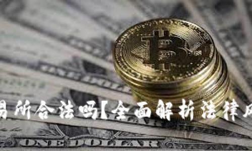 数字货币交易所合法吗？全面解析法律风险与合规性