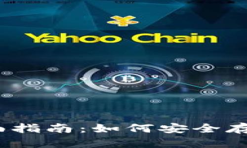 XRP与Ripple钱包的全面指南：如何安全存储和管理你的数字资产