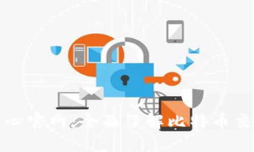 和关键词

```xml
比特币交易中心官网：全面了解比特币交易与投资指南