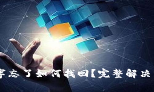 BitP12字忘了如何找回？完整解决方案分析