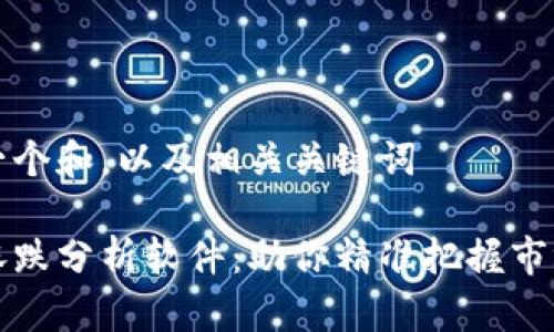 思考一个和，以及相关关键词

币圈涨跌分析软件：助你精准把握市场动态