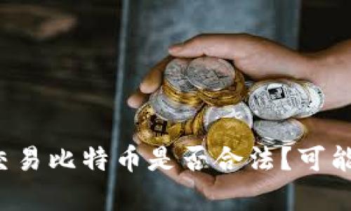 思考一个和

在中国用B特派交易比特币是否合法？可能面临的法律后果