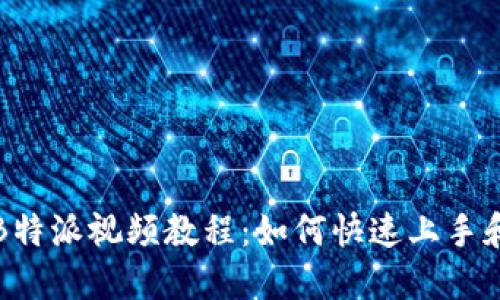 全面解读B特派视频教程：如何快速上手和实用技巧