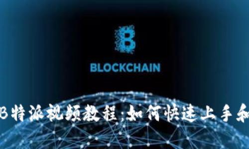 全面解读B特派视频教程：如何快速上手和实用技巧