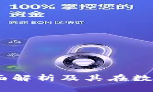 盛源币交易所：全面解析及其在数字货币市场的影响