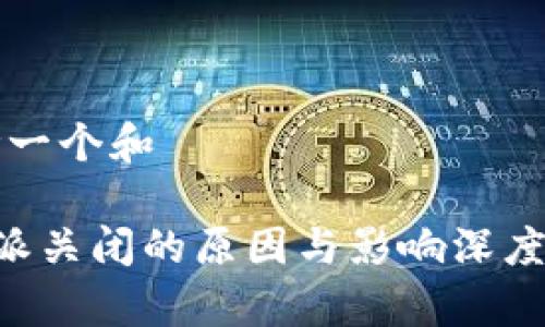 思考一个和

B特派关闭的原因与影响深度解析