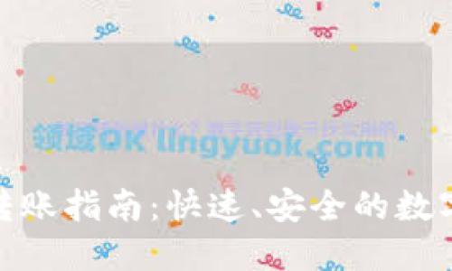 BTM钱包转账指南：快速、安全的数字资产转移