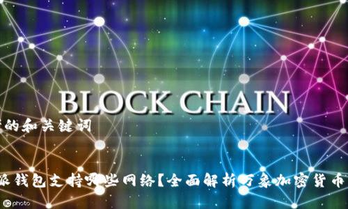 思考的和关键词

  
b特派钱包支持哪些网络？全面解析万象加密货币钱包