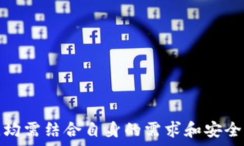   
  数字冷钱包的全面指南：2023年最佳选择与评测 / 

关键词  
 guanjianci 冷钱包, 数字货币, 加密货币, 数字资产安全, 硬件钱包 /guanjianci 

引言
随着数字货币的迅猛发展，越来越多的人开始关注如何安全地存储他们的数字资产。相较于热钱包（即在线钱包），冷钱包提供了一种更加安全的存储方式。冷钱包指的是不与互联网直接连接的存储设备，可以有效避免黑客攻击和潜在的盗窃风险。本文将深入探讨数字冷钱包的种类、推荐产品及其使用方法，帮助您选择适合自己的数字资产存储解决方案。

什么是数字冷钱包？
数字冷钱包，是一种用于安全存储数字货币的硬件或纸质钱包。与热钱包不同，冷钱包不常连接到互联网上，这使得其在面对网络攻击时具备了更高的安全性。冷钱包的主要功能是以离线的方式存储用户的私钥，从而确保用户的资产不受黑客的侵扰。常见的数字冷钱包包括硬件钱包、纸钱包等，每种类型都有其独特的特点和优势。

数字冷钱包的种类
数字冷钱包主要可以分为以下几种：硬件钱包、纸钱包和其他离线存储方式。
h41. 硬件钱包/h4
硬件钱包是最常用的一种数字冷钱包，通常是一个物理设备，专门设计用于存储加密货币的私钥。它内置了安全防护功能，可以有效防止恶意软件的攻击。一些常见的硬件钱包包括Ledger Nano S、Ledger Nano X、Trezor One和Trezor Model T等。这些设备通常通过USB或蓝牙连接到计算机或手机，通过简单的操作即可进行资产管理。

h42. 纸钱包/h4
纸钱包是一种传统的冷钱包，用户可以通过某些特定的程序生成一对公钥和私钥，将其打印到纸上。由于纸质形式的存储方式，纸钱包不容易受到黑客侵扰，安全性高。但是，纸钱包的缺点在于，如果纸张损坏或遗失，资产将无法找回。因此，在制作纸钱包时，用户需确保生成过程在完全离线的环境中进行，以防止信息泄露。

h43. 备份设备/h4
有些用户会选择使用USB闪存驱动器等设备来存储钱包文件和私钥。这种方式虽然也能提供相对的安全性，但其安全性仍然低于专业硬件钱包.因为用户需要确保设备的使用不受到病毒和恶意软件的影响。此外，备份设备需要定期更新以确保私钥的安全。

数字冷钱包的优点
数字冷钱包相对于热钱包有众多优点，包括：
ul
    listrong安全性高：/strong由于冷钱包不连网，黑客无法轻易获取用户资产。/li
    listrong保护私钥：/strong冷钱包能够妥善存储用户的私钥，有效避免丢失和被盗的风险。/li
    listrong操作简单：/strong一些硬件钱包设备具有友好的用户界面，即便是新手也能轻松使用。/li
/ul

购买与使用数字冷钱包的注意事项
在选择购买冷钱包时，要考虑以下几个方面：
ul
    listrong品牌信誉：/strong选择知名品牌的硬件钱包，例如Ledger或Trezor，能够提供更完备的安全措施及客户支持。/li
    listrong价格：/strong硬件钱包的价格有所不同，根据自身的需求选择合适的产品。/li
    listrong用户体验：/strong了解其他用户的评价，选择易于操作的产品。/li
/ul

相关问题探讨

问题一：数字冷钱包安全吗？
数字冷钱包被广泛认为是存储加密货币最安全的方式之一。这是因为冷钱包完全离线，黑客无法通过网络攻击来获取用户的私钥或资产。然而，安全性并非仅由钱包的类型决定，用户的操作习惯也极为关键。例如，使用硬件钱包时，用户需要确保设备来自可信的来源，并在设置时遵循官方指南。此外，用户还应避免输入敏感信息的公共网络和不安全的环境。

即使硬件冷钱包的安全性很高，如果用户不妥善保管自己的设备或纸钱包（如遗失、损毁，甚至是未妥善备份），则同样会造成资产损失。因此，用户在使用冷钱包时需确保设备的物理安全和私钥的备份，以最大限度地降低风险。

问题二：如何选择适合自己的数字冷钱包？
选择合适的数字冷钱包需要考虑多个因素。以下是一些选择建议:
ul
    listrong资产类型：/strong不同的冷钱包支持的数字货币种类可能不同，用户应根据自己的资产组合选择适合的钱包。/li
    listrong安全需求：/strong若用户重视高安全性，选择硬件钱包较为理想；若只是少量资产存储，纸钱包也可满足需求。/li
    listrong方便性：/strong若偏好日常使用，选择支持蓝牙的硬件钱包可提高使用便捷性；反之，若长时间不操作，只需将资产存储于某个设备中即可。/li
/ul

综合考虑以上因素，用户可以选择出最符合自身需求的钱包，并结合实际使用情况进行调整。

问题三：数字冷钱包如何进行资产转移？
使用冷钱包进行资产转移通常需要依赖于相关的软件工具。以硬件钱包为例，用户首先需要将设备与计算机连接，同时在对应的钱包应用程序中输入相关的PIN码，确认设备的连接。一些常用的钱包应用包括Ledger Live、Trezor Suite等。

在进行资产转移时，用户需要输入接收地址和金额，并确认转账信息的正确性。最终，硬件钱包会通过签名交易的方式来完成资金转移。这一过程保证了私钥的安全性，因为私钥不会暴露于互联网之下。

对于纸钱包，用户需将纸钱包上的私钥导入到一个支持该币种的软件钱包，进行转账时要小心操作，确保资产不会丢失。由于纸钱包不具备用户友好的界面，建议对新手用户来说在熟悉过程中多加练习。

问题四：数字冷钱包的未来发展趋势如何？
随着加密货币的快速发展，数字冷钱包的安全性及功能也在不断进步。未来，冷钱包有几个发展趋势趋势：
ul
    listrong多种资产支持：/strong未来的冷钱包将可能支持更多类型的数字资产，比如NFT等，满足用户日益丰富的需求。/li
    listrong用户体验：/strong作为一个产品，用户的使用体验将愈加受到重视，工具的使用过程将越来越简单。/li
    listrong安全技术创新：/strong针对网络安全的研究将推动冷钱包安全性的进一步提高，例如采用新型的加密技术或多重验证方式。/li
/ul

综上所述，冷钱包的未来将向着更加智能化和安全化的方向发展，以满足越来越复杂的市场需求和用户体验。

结论
数字冷钱包是安全存储数字资产的有效工具，在选择与使用过程中，用户需要全面了解各类钱包的优缺点及适用场景。无论是硬件钱包、纸钱包，还是其他备用方案，均需结合自身的需求和安全意识来进行合理选择。希望本文提供的信息能够帮助您安全存储您的数字资产，避免不必要的损失。