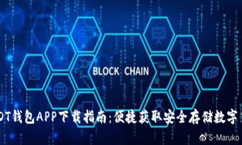 USDT钱包APP下载指南：便捷获取安全存储数字货币